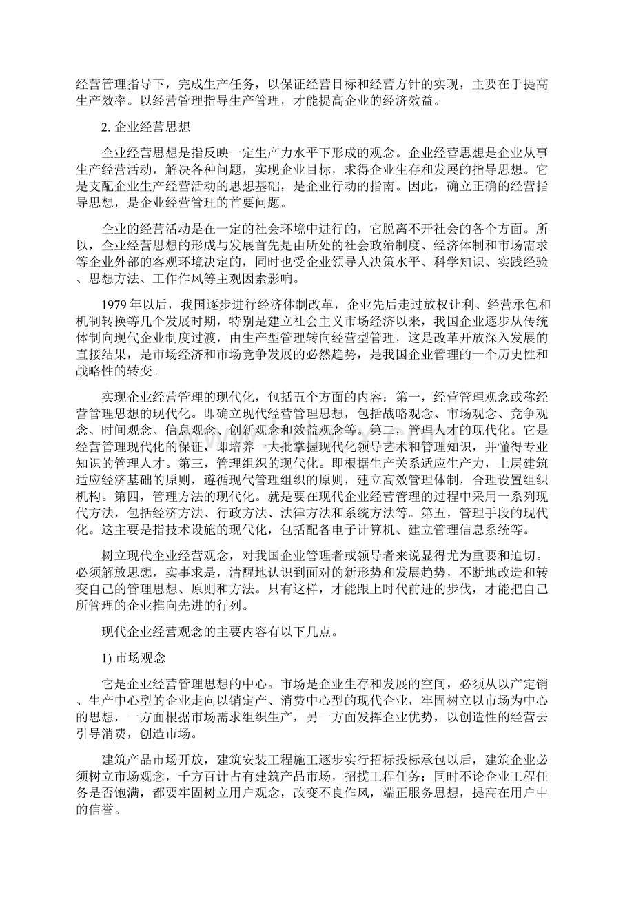 建筑企业经营决策.docx_第2页