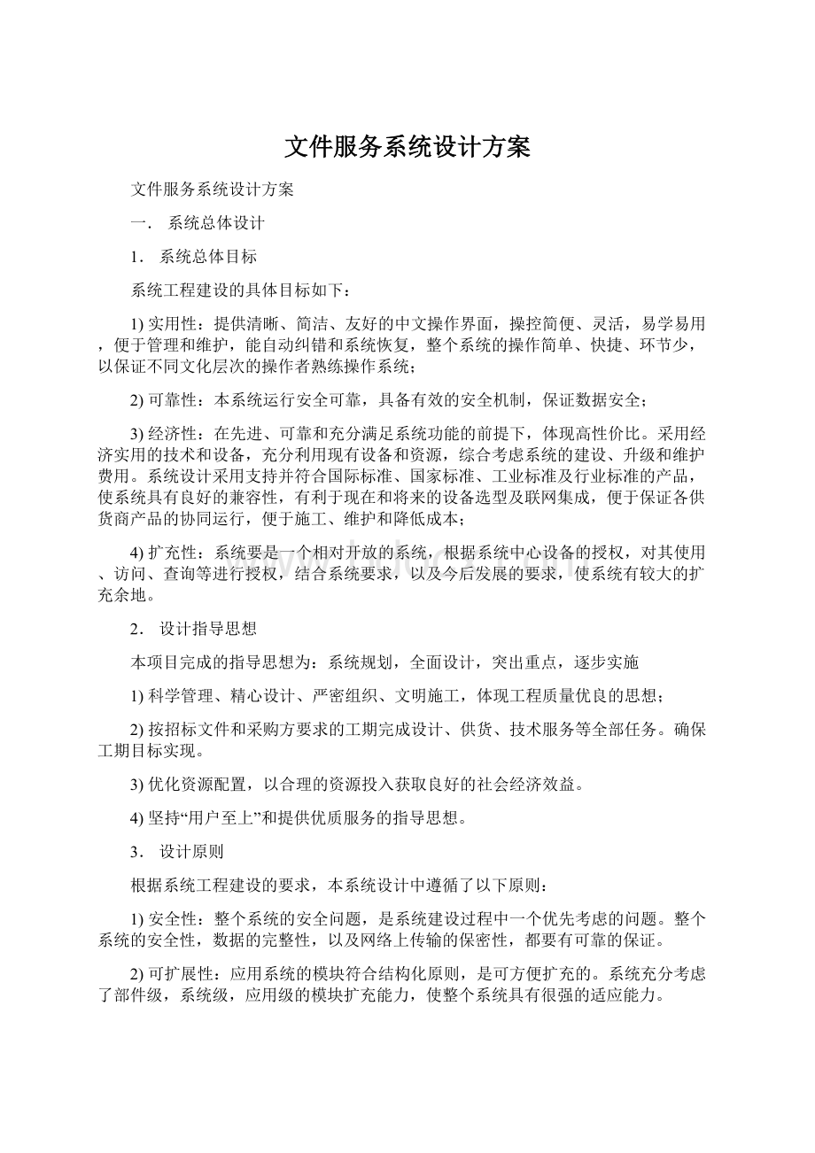 文件服务系统设计方案.docx_第1页