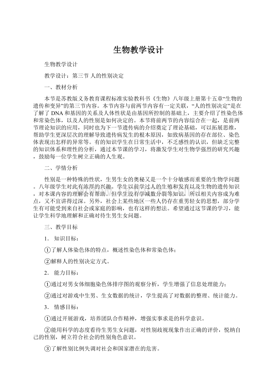 生物教学设计.docx