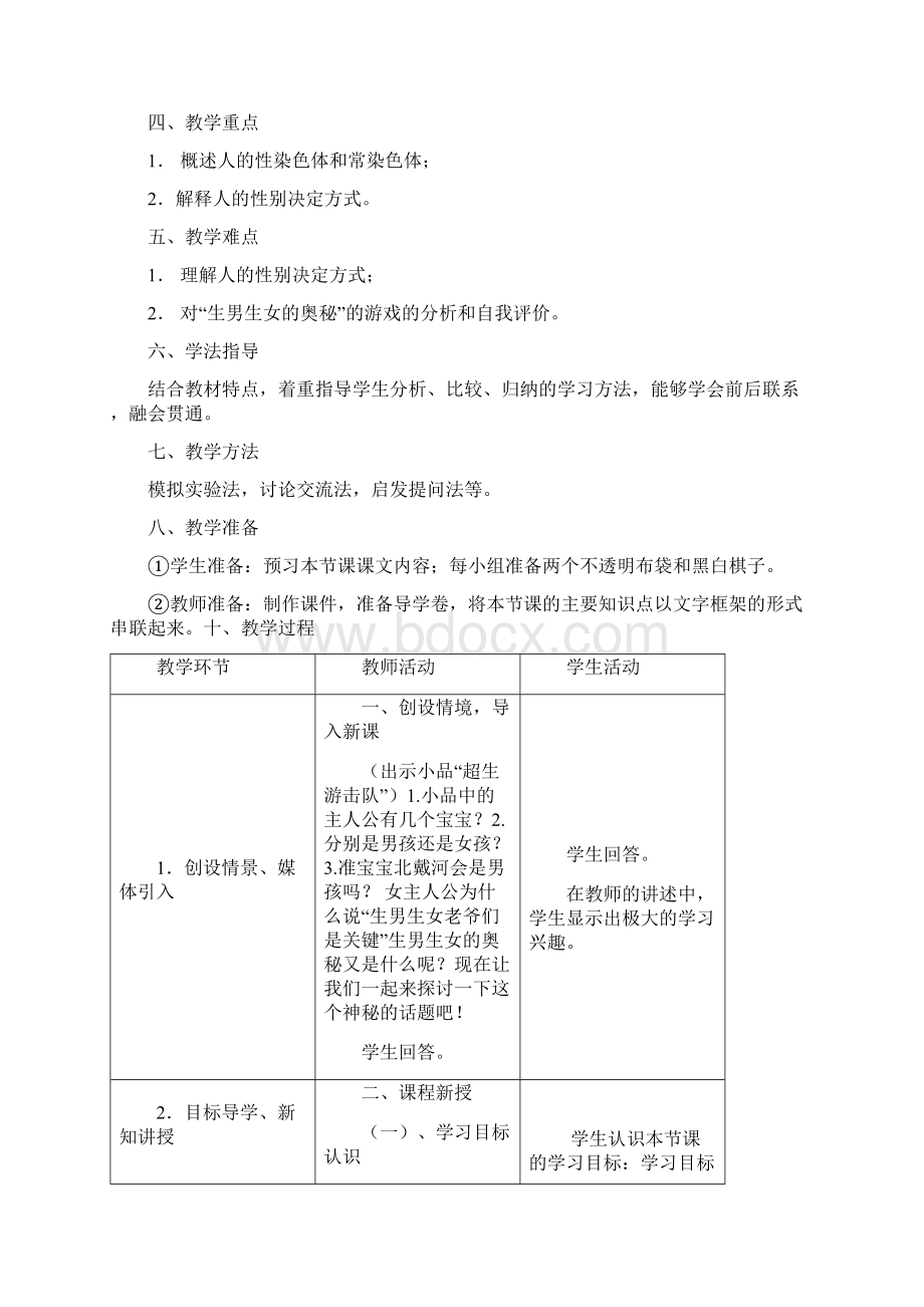 生物教学设计Word文档格式.docx_第2页