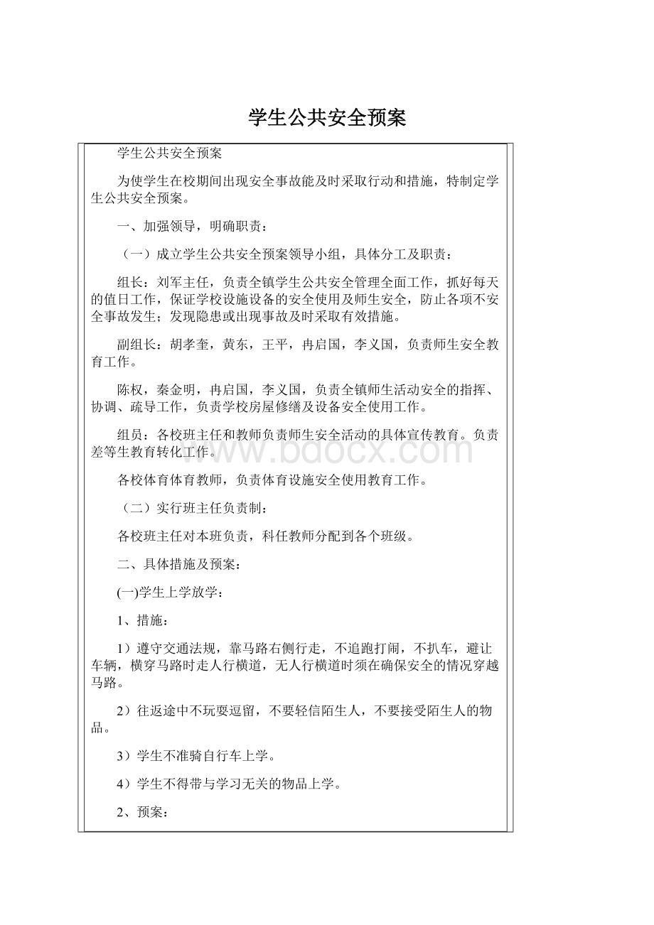 学生公共安全预案Word格式文档下载.docx_第1页