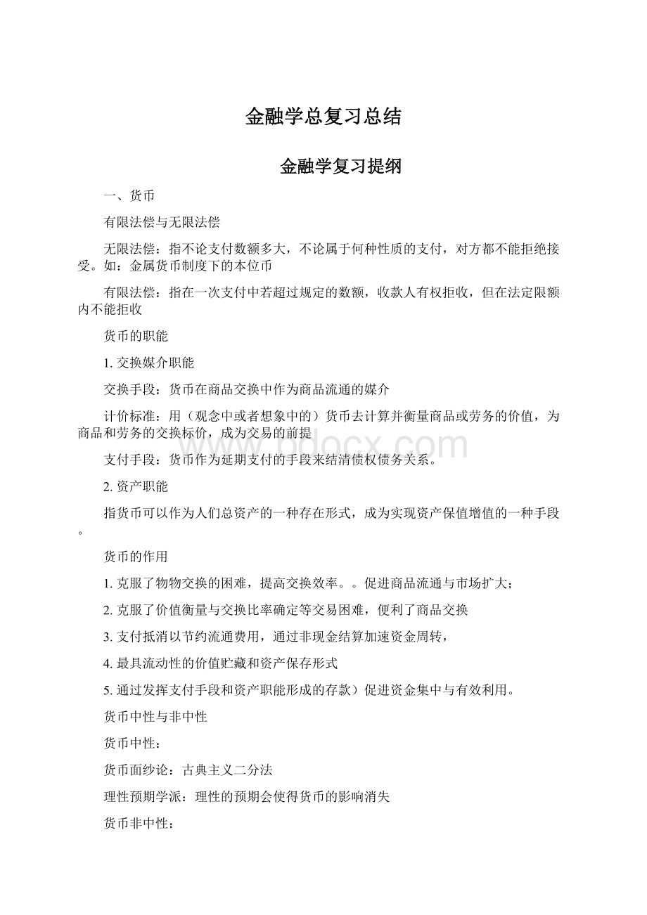 金融学总复习总结.docx