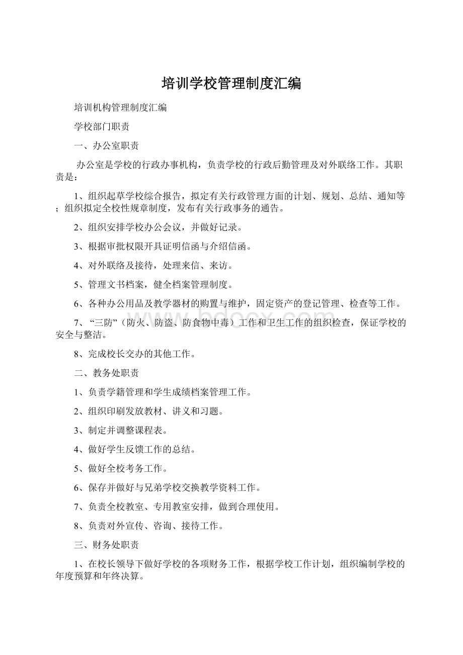 培训学校管理制度汇编.docx