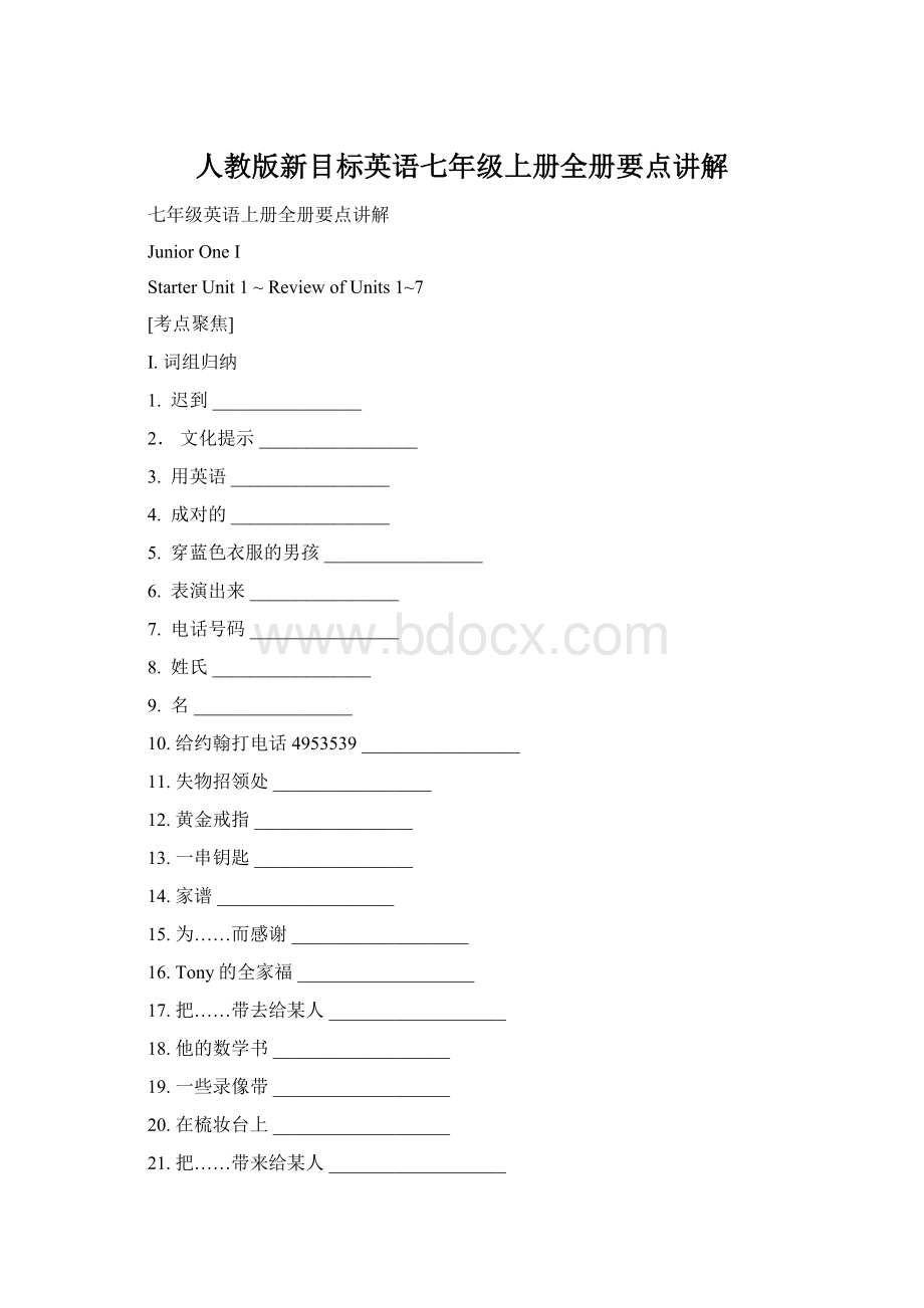 人教版新目标英语七年级上册全册要点讲解Word格式.docx_第1页