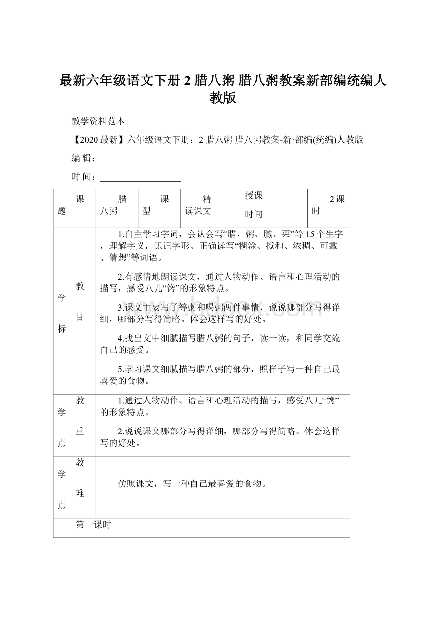 最新六年级语文下册2 腊八粥 腊八粥教案新部编统编人教版.docx