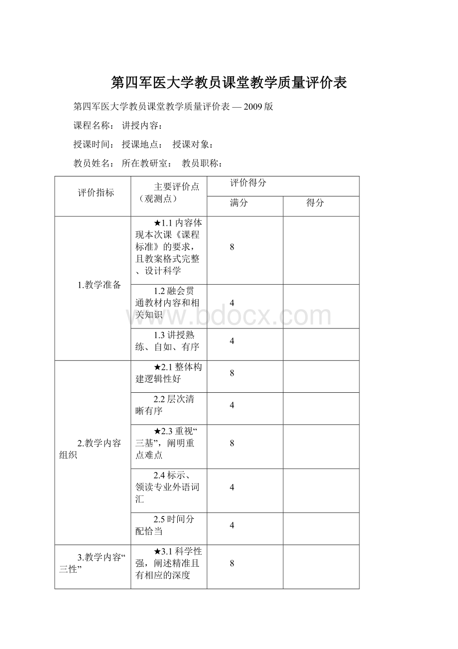 第四军医大学教员课堂教学质量评价表.docx