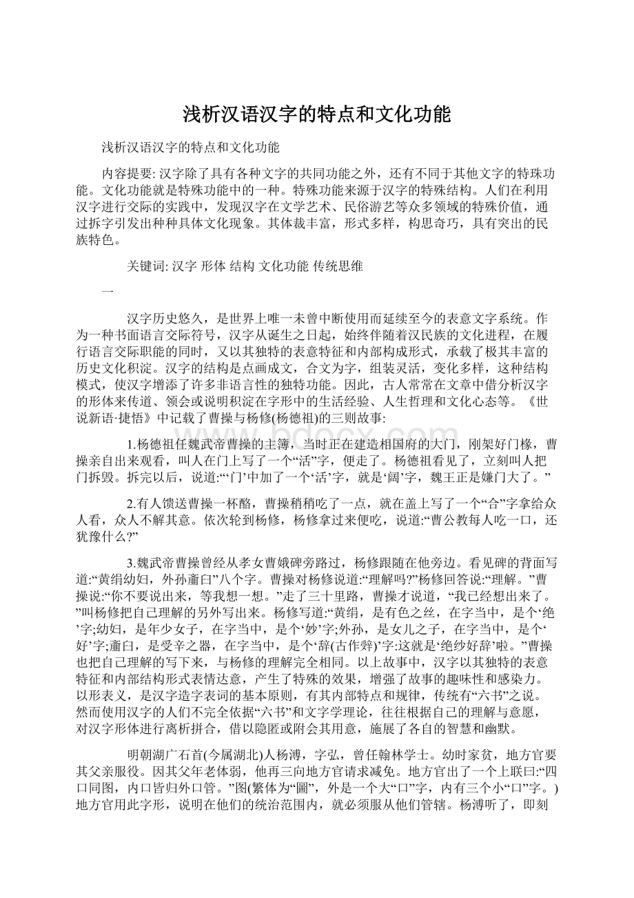 浅析汉语汉字的特点和文化功能Word文档下载推荐.docx