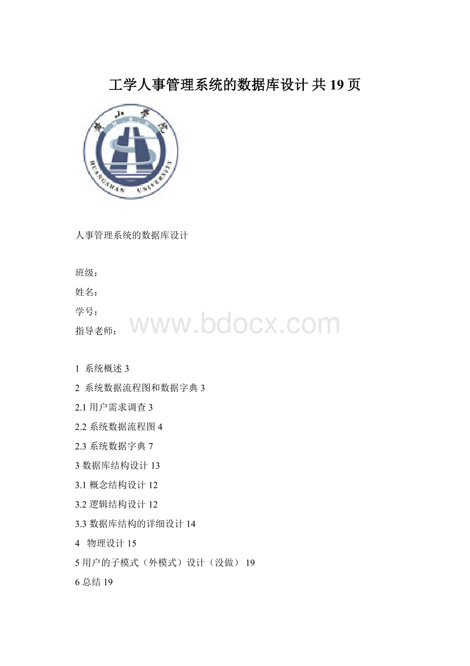 工学人事管理系统的数据库设计 共19页.docx