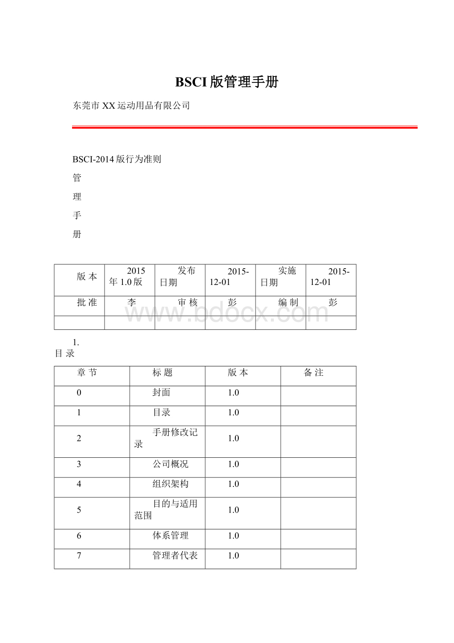 BSCI版管理手册Word文件下载.docx