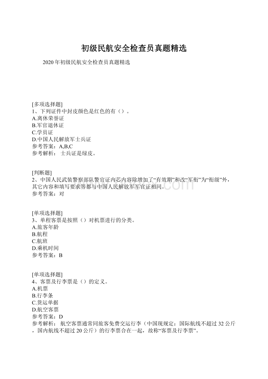 初级民航安全检查员真题精选.docx_第1页