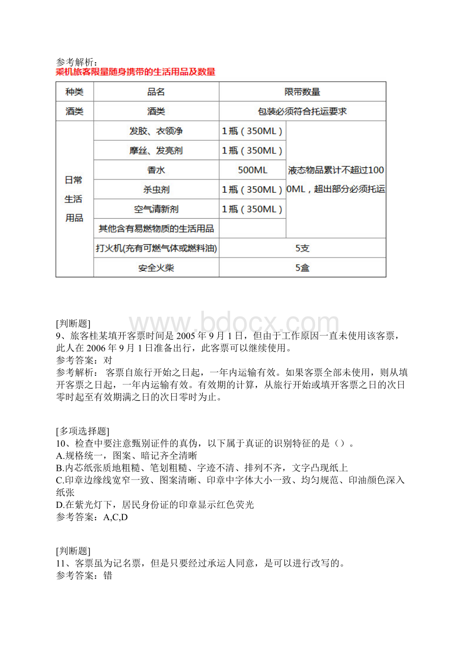 初级民航安全检查员真题精选.docx_第3页