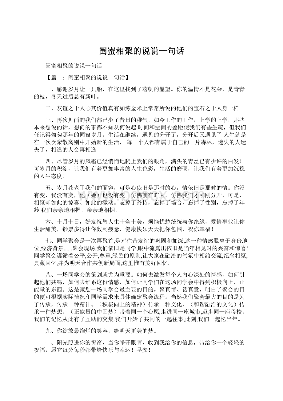 闺蜜相聚的说说一句话Word文档下载推荐.docx_第1页