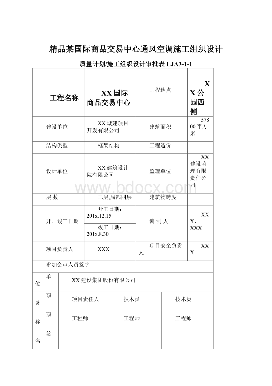 精品某国际商品交易中心通风空调施工组织设计Word文件下载.docx