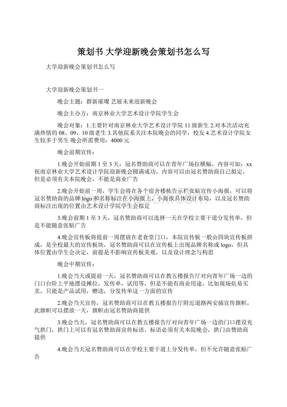 策划书 大学迎新晚会策划书怎么写.docx_第1页