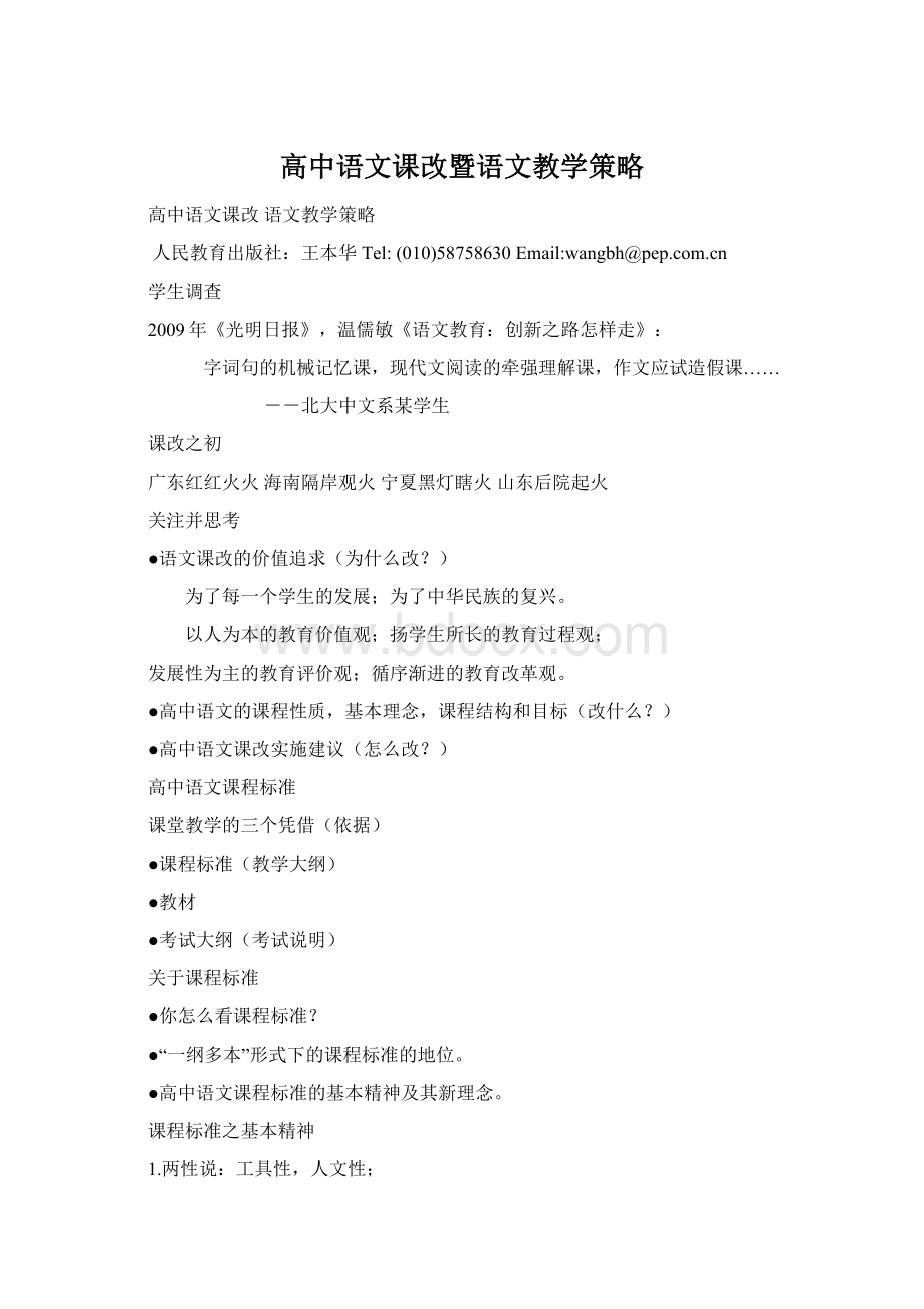 高中语文课改暨语文教学策略Word文件下载.docx