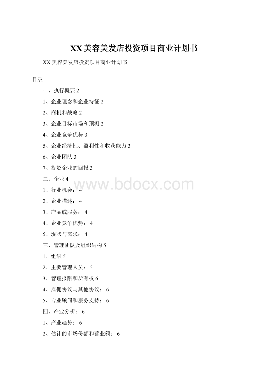 XX美容美发店投资项目商业计划书Word格式.docx_第1页