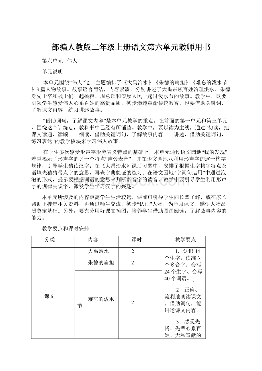 部编人教版二年级上册语文第六单元教师用书Word格式.docx