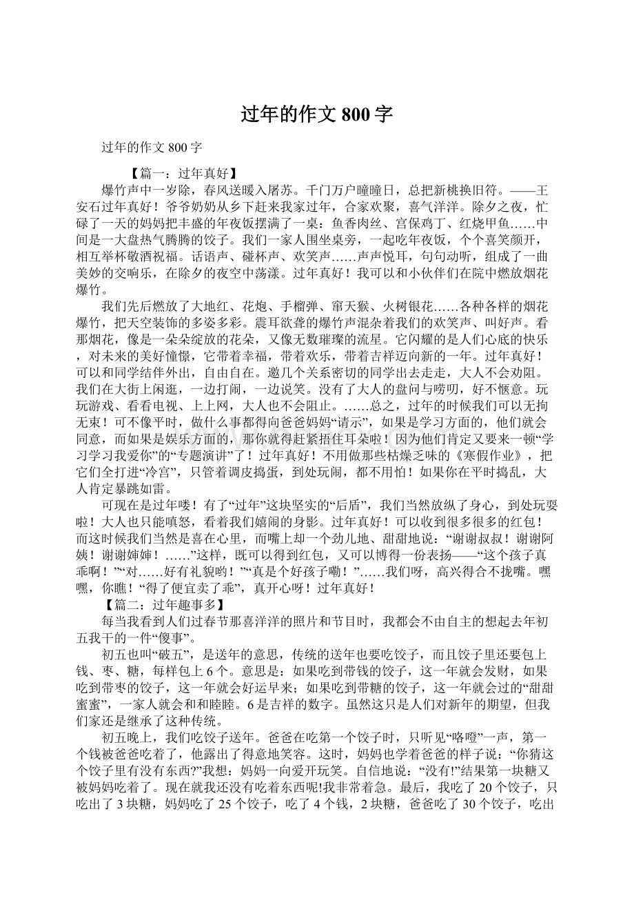 过年的作文800字Word下载.docx