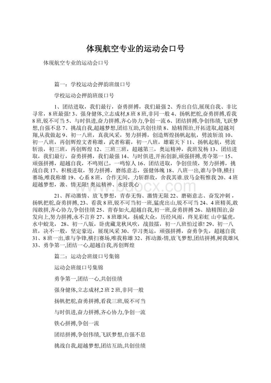 体现航空专业的运动会口号Word文件下载.docx