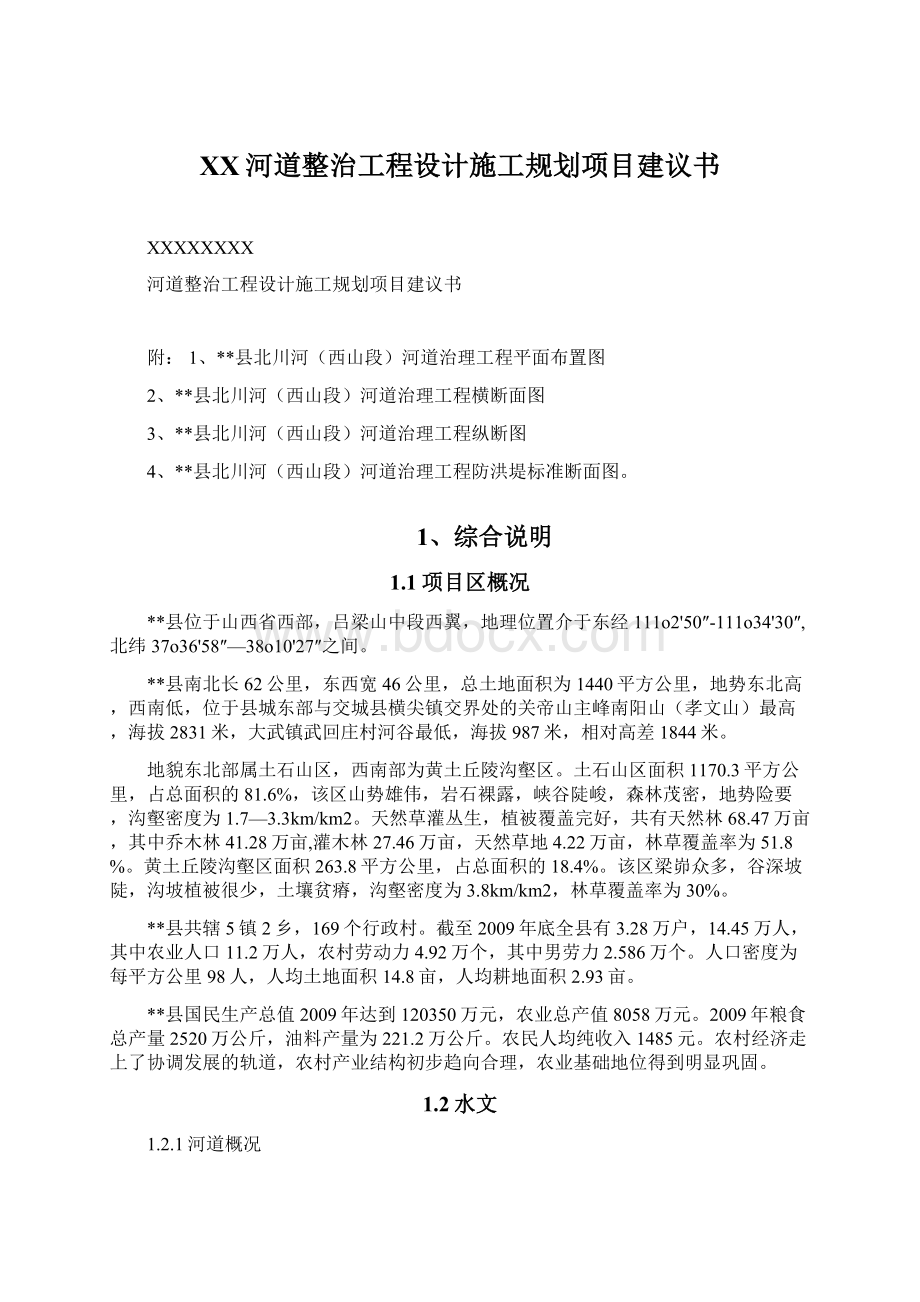 XX河道整治工程设计施工规划项目建议书.docx