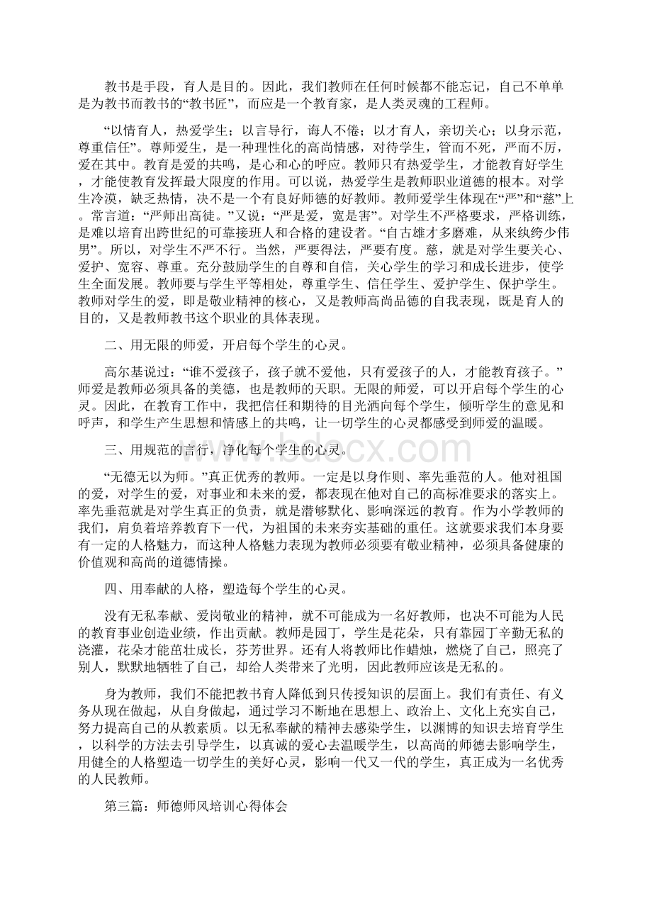 师德师风培训心得体会范文.docx_第3页