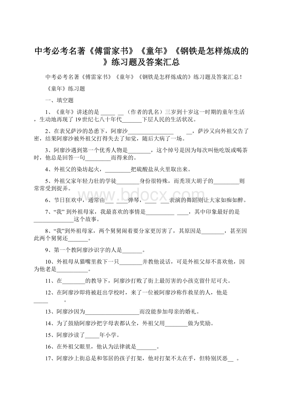 中考必考名著《傅雷家书》《童年》《钢铁是怎样炼成的》练习题及答案汇总.docx