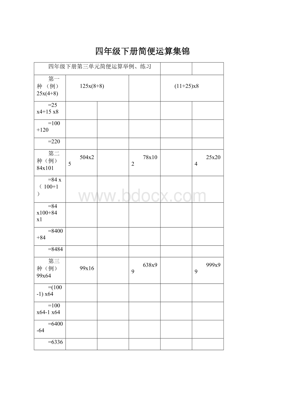 四年级下册简便运算集锦.docx_第1页