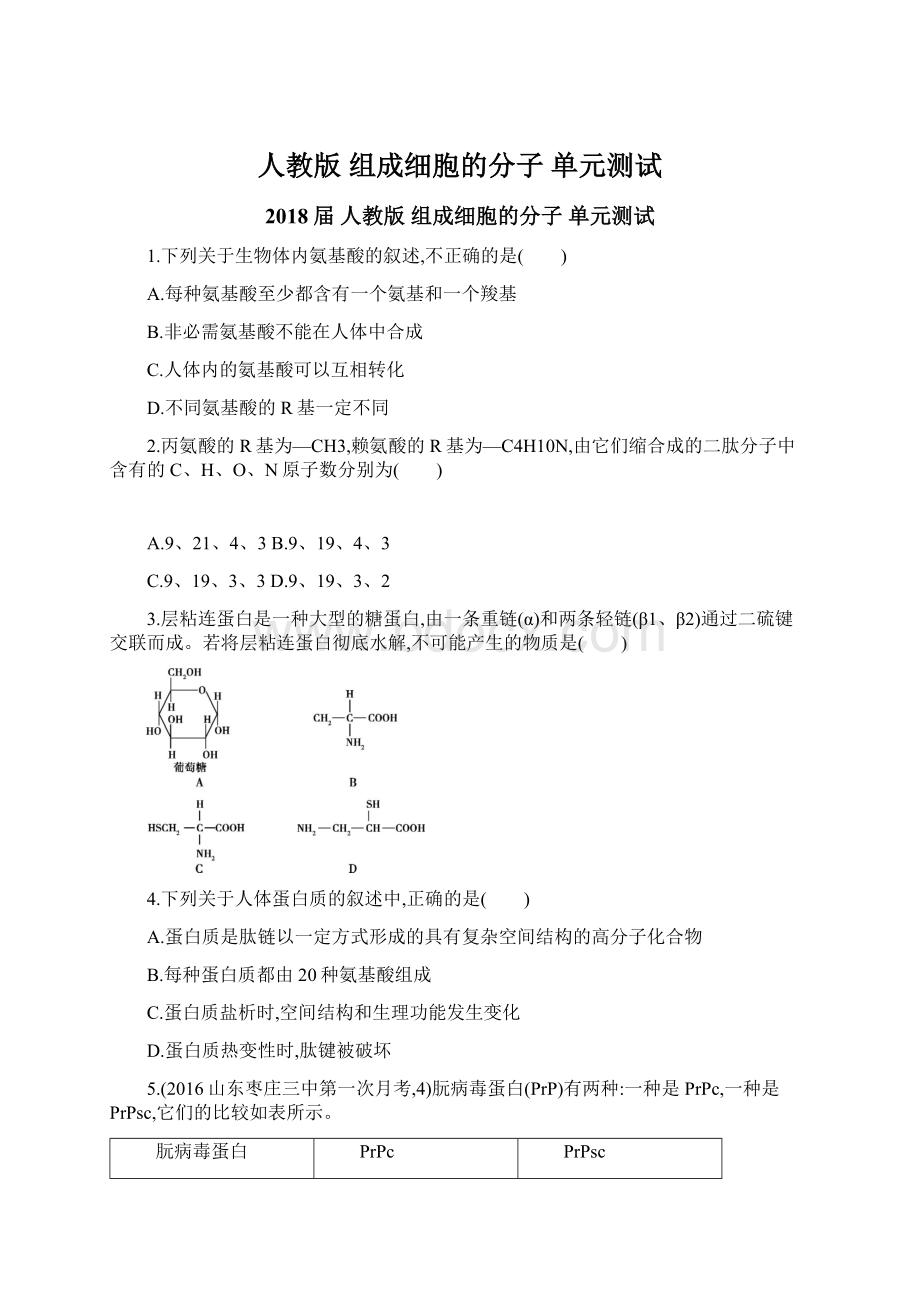 人教版 组成细胞的分子 单元测试.docx_第1页