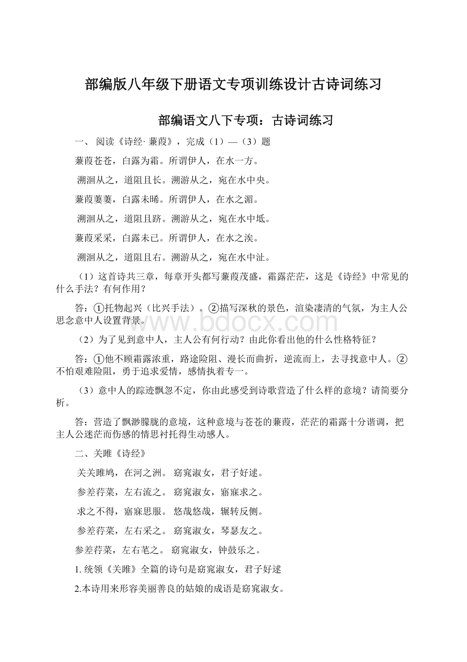 部编版八年级下册语文专项训练设计古诗词练习Word文件下载.docx_第1页