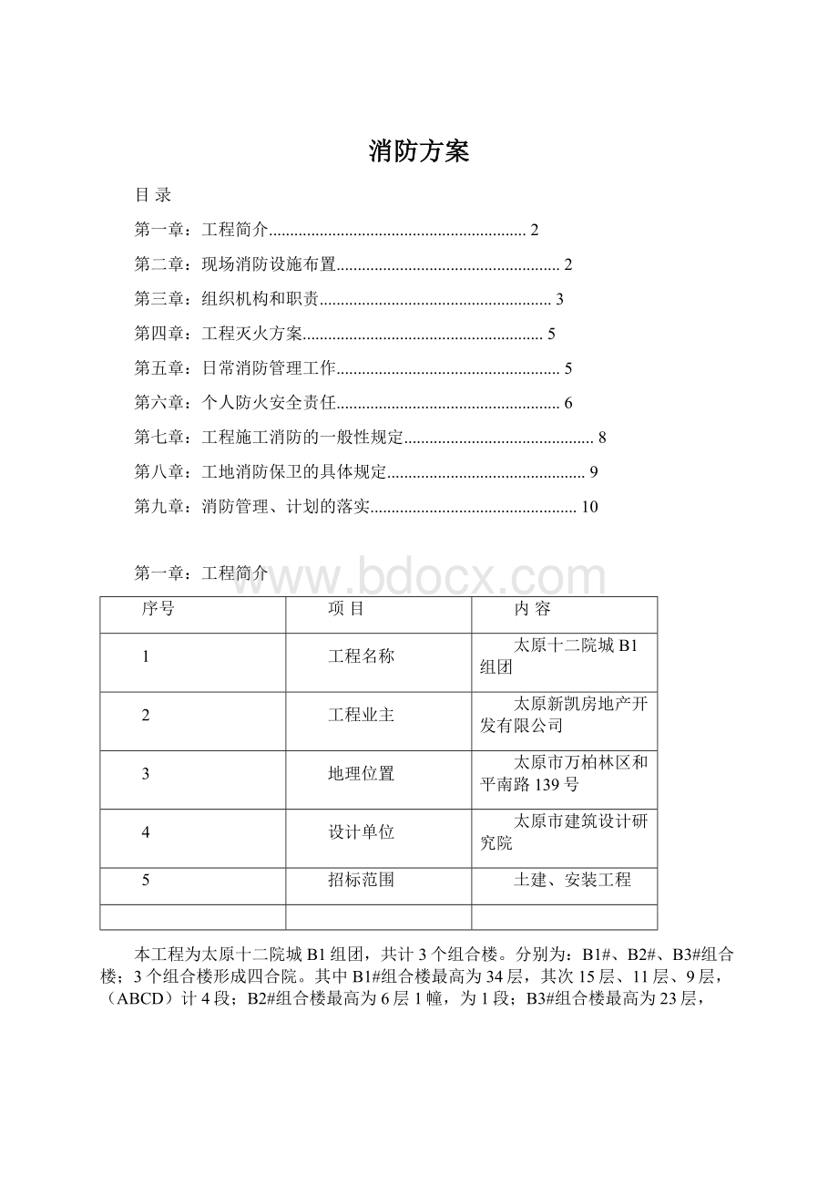 消防方案.docx_第1页