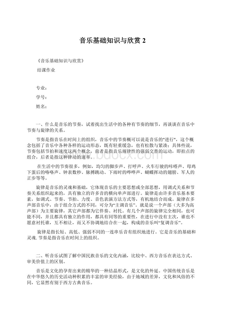 音乐基础知识与欣赏 2Word文档格式.docx_第1页