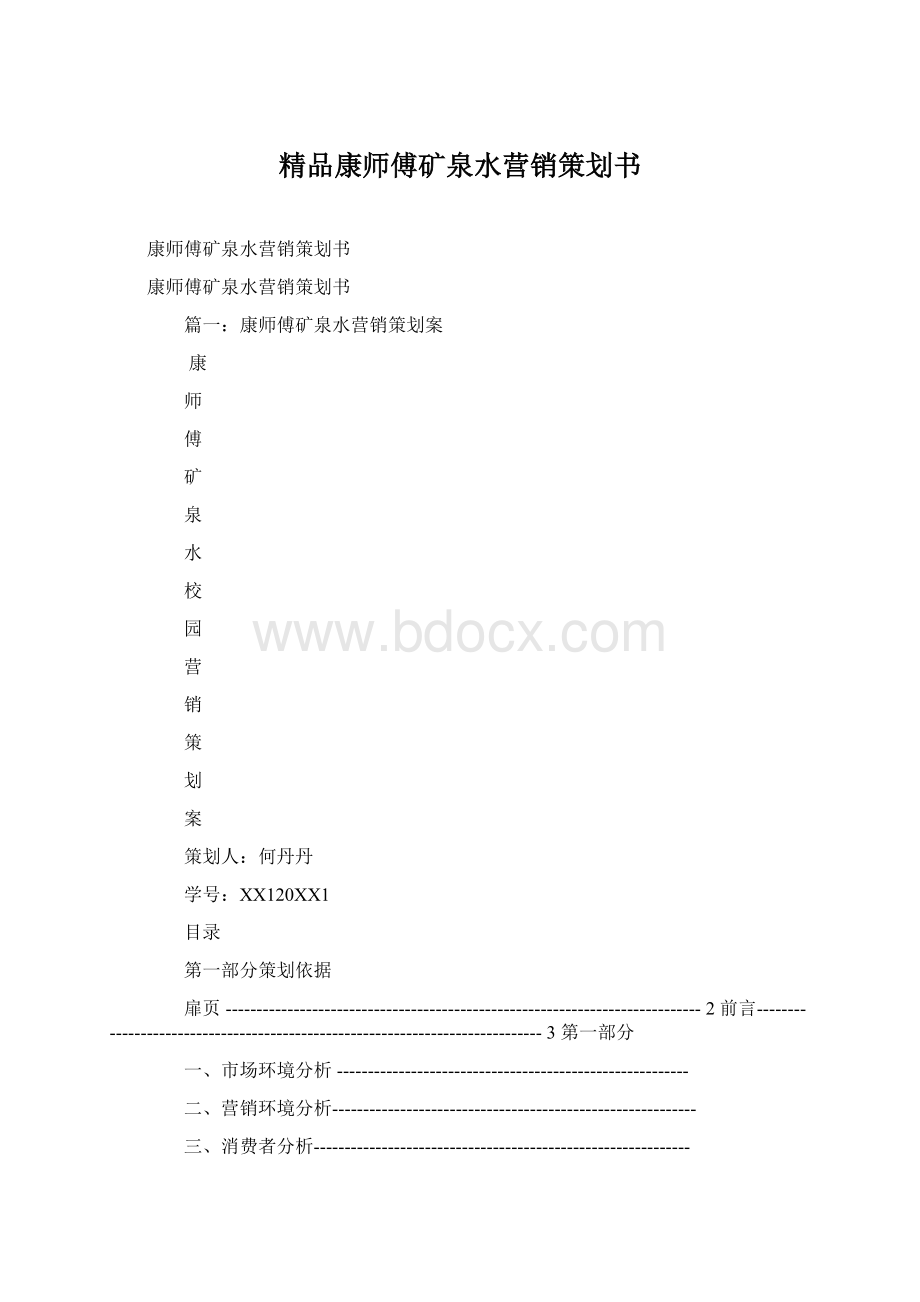 精品康师傅矿泉水营销策划书.docx_第1页