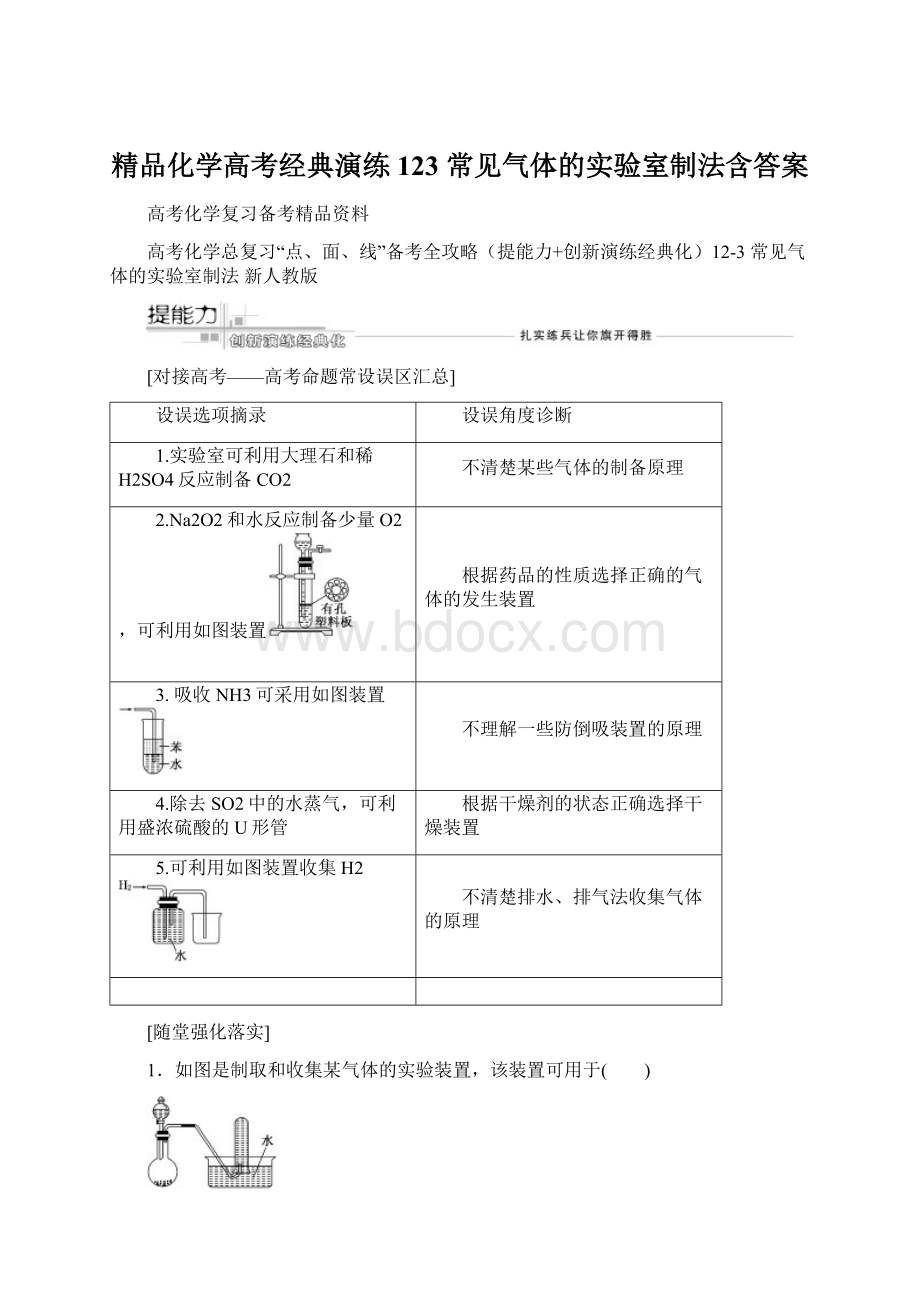 精品化学高考经典演练123 常见气体的实验室制法含答案.docx