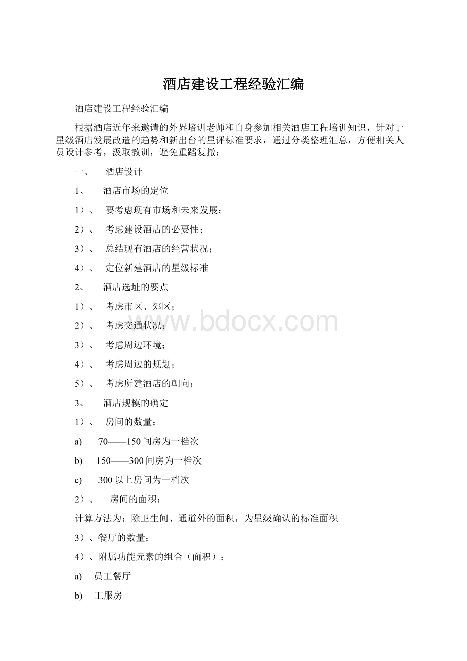 酒店建设工程经验汇编Word格式文档下载.docx