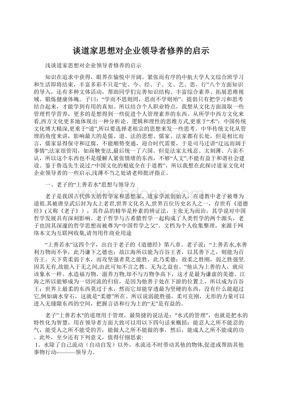 谈道家思想对企业领导者修养的启示.docx