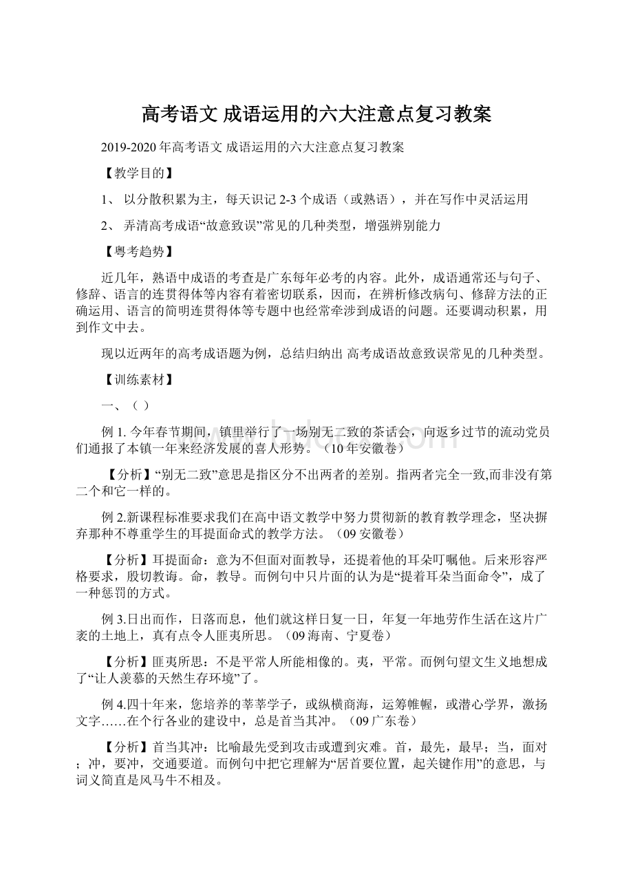 高考语文 成语运用的六大注意点复习教案.docx