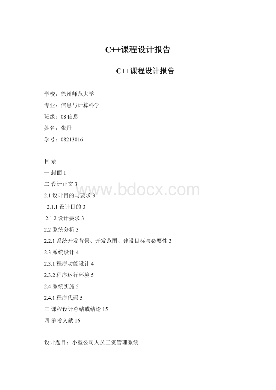 C++课程设计报告Word文件下载.docx