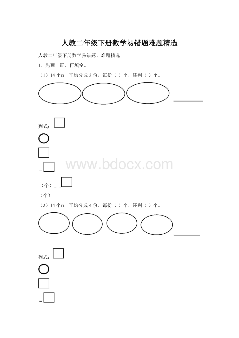 人教二年级下册数学易错题难题精选Word格式.docx_第1页