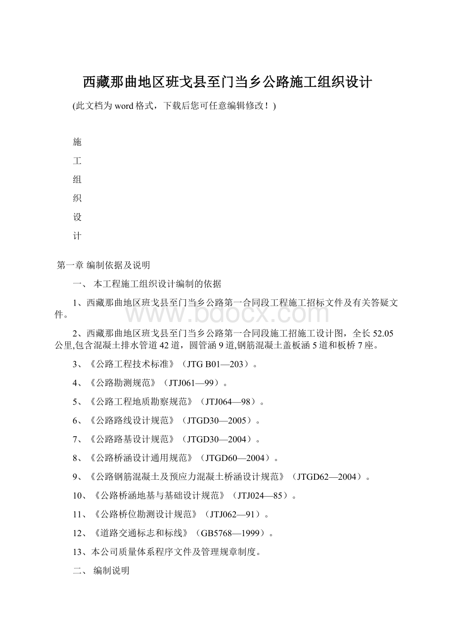 西藏那曲地区班戈县至门当乡公路施工组织设计.docx_第1页