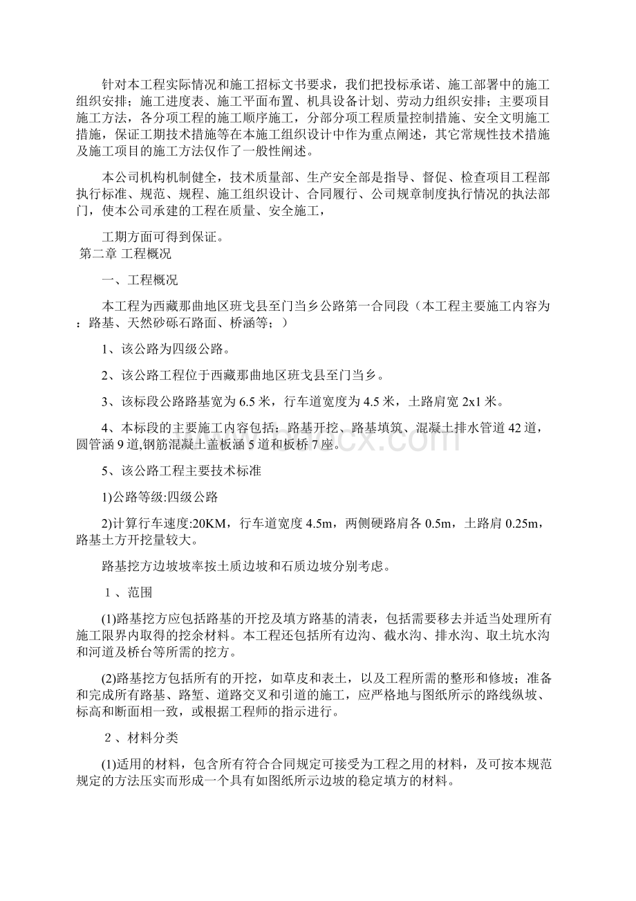 西藏那曲地区班戈县至门当乡公路施工组织设计.docx_第2页