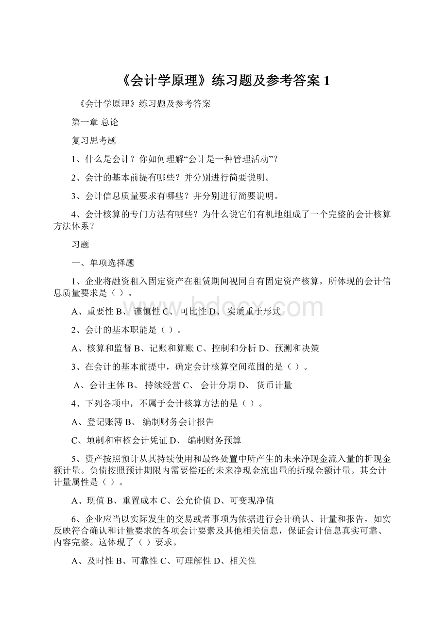 《会计学原理》练习题及参考答案1.docx_第1页