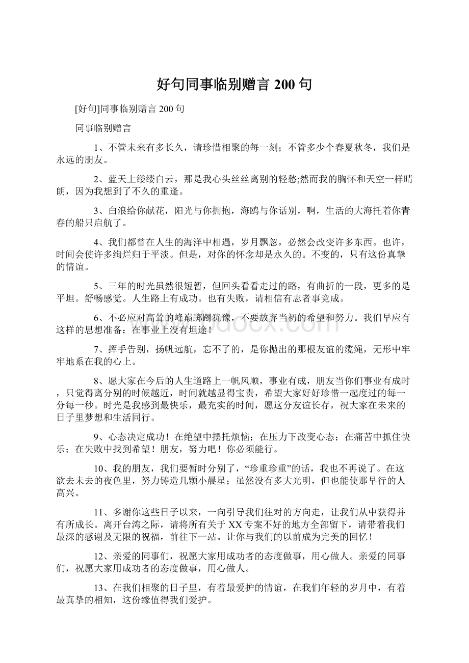 好句同事临别赠言200句.docx