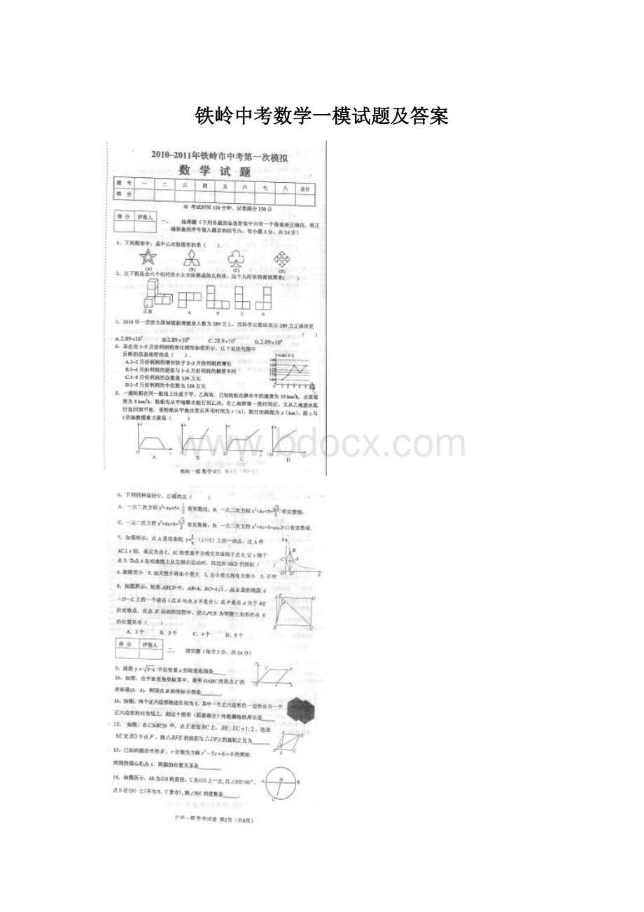 铁岭中考数学一模试题及答案Word格式文档下载.docx