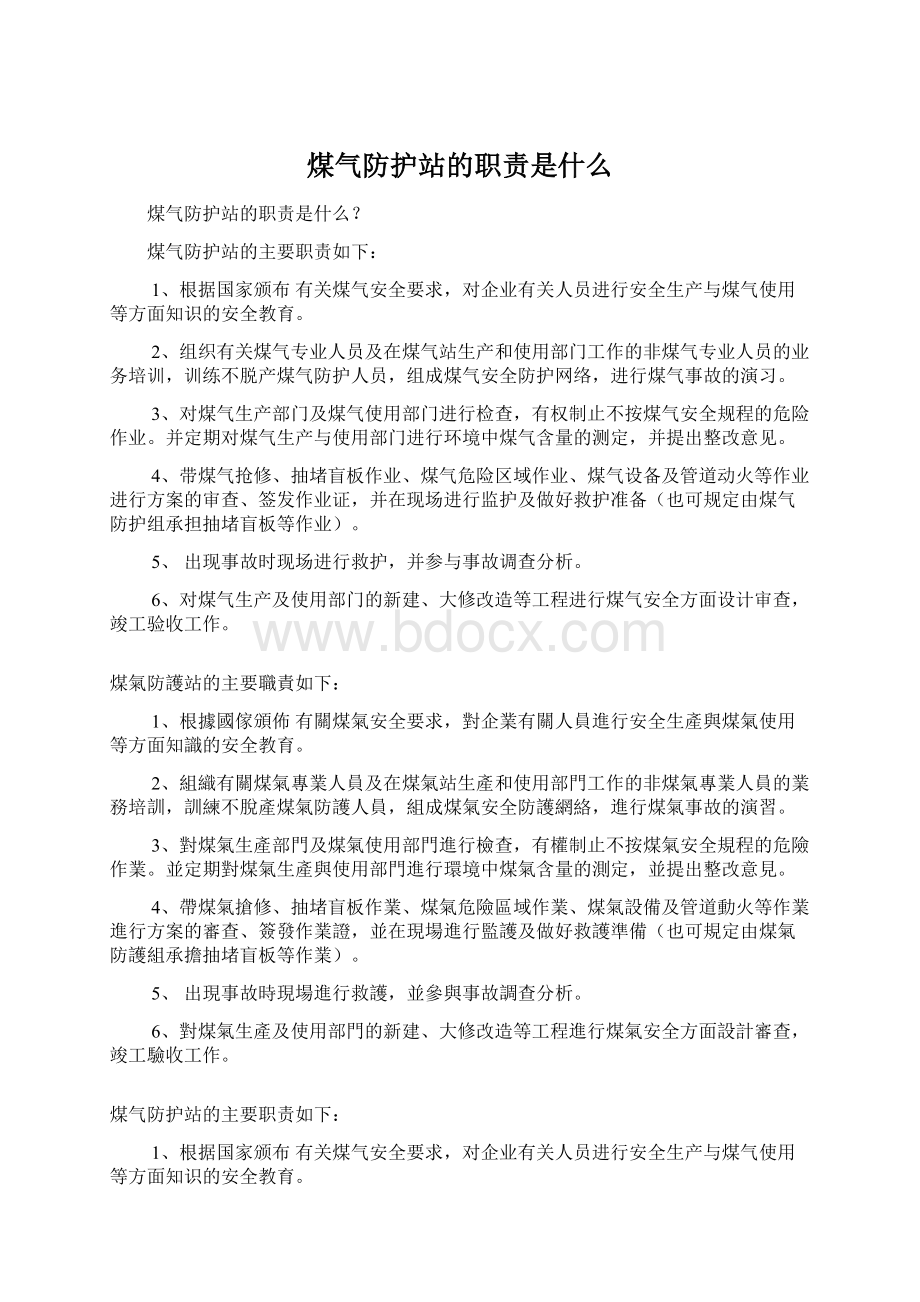 煤气防护站的职责是什么Word文件下载.docx_第1页