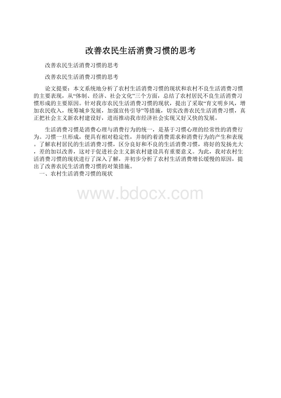 改善农民生活消费习惯的思考.docx