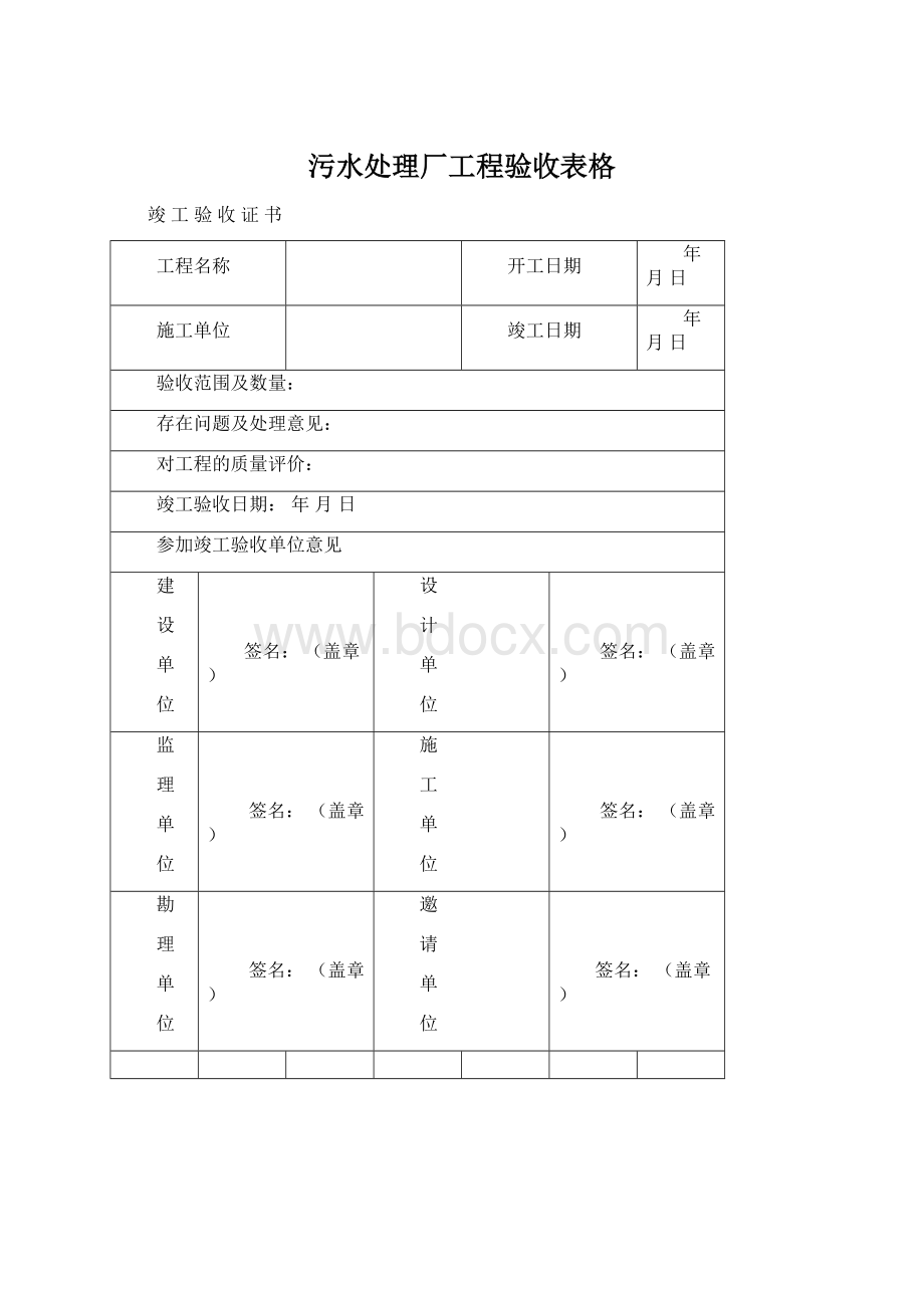 污水处理厂工程验收表格Word格式.docx