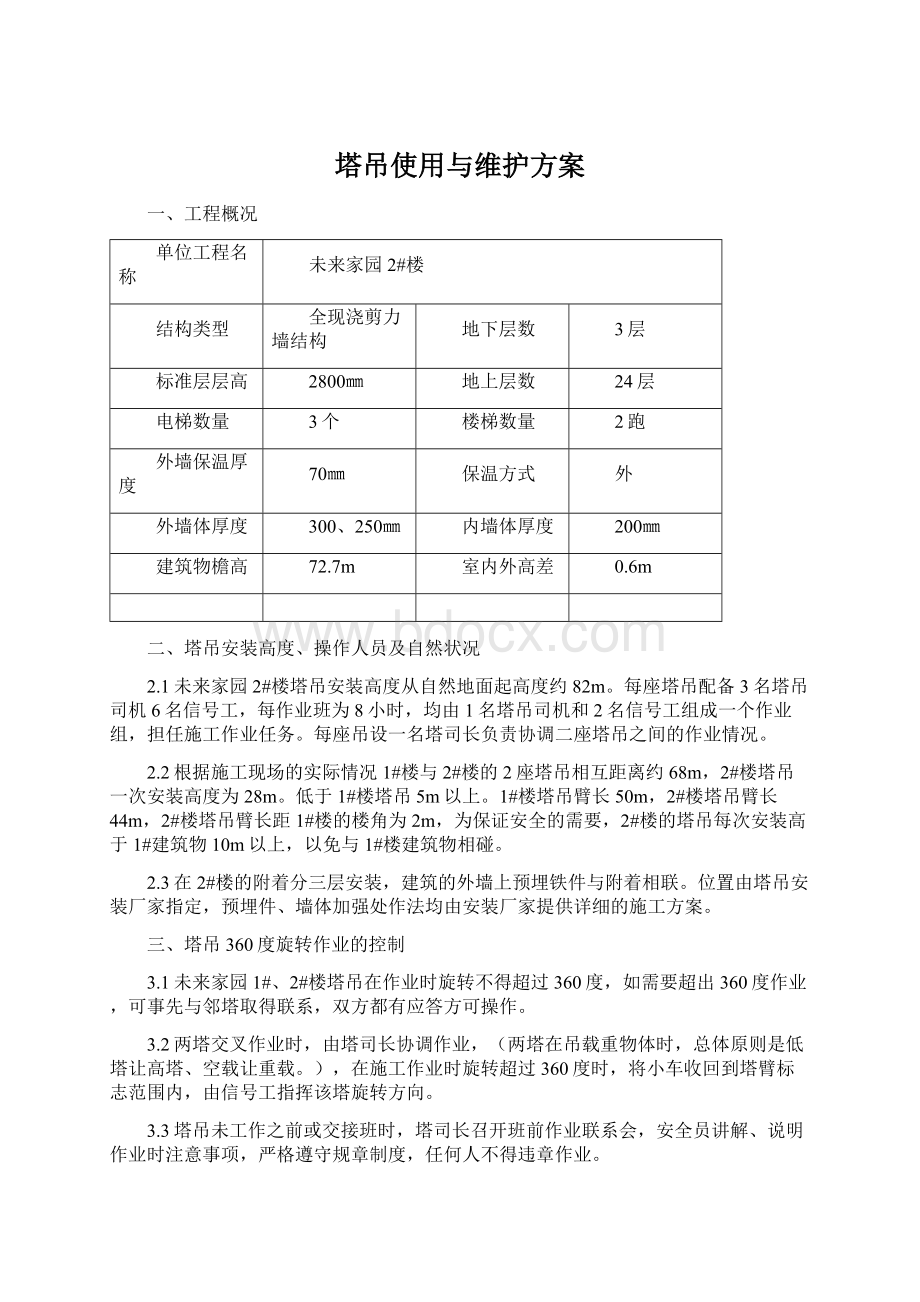 塔吊使用与维护方案Word格式文档下载.docx_第1页