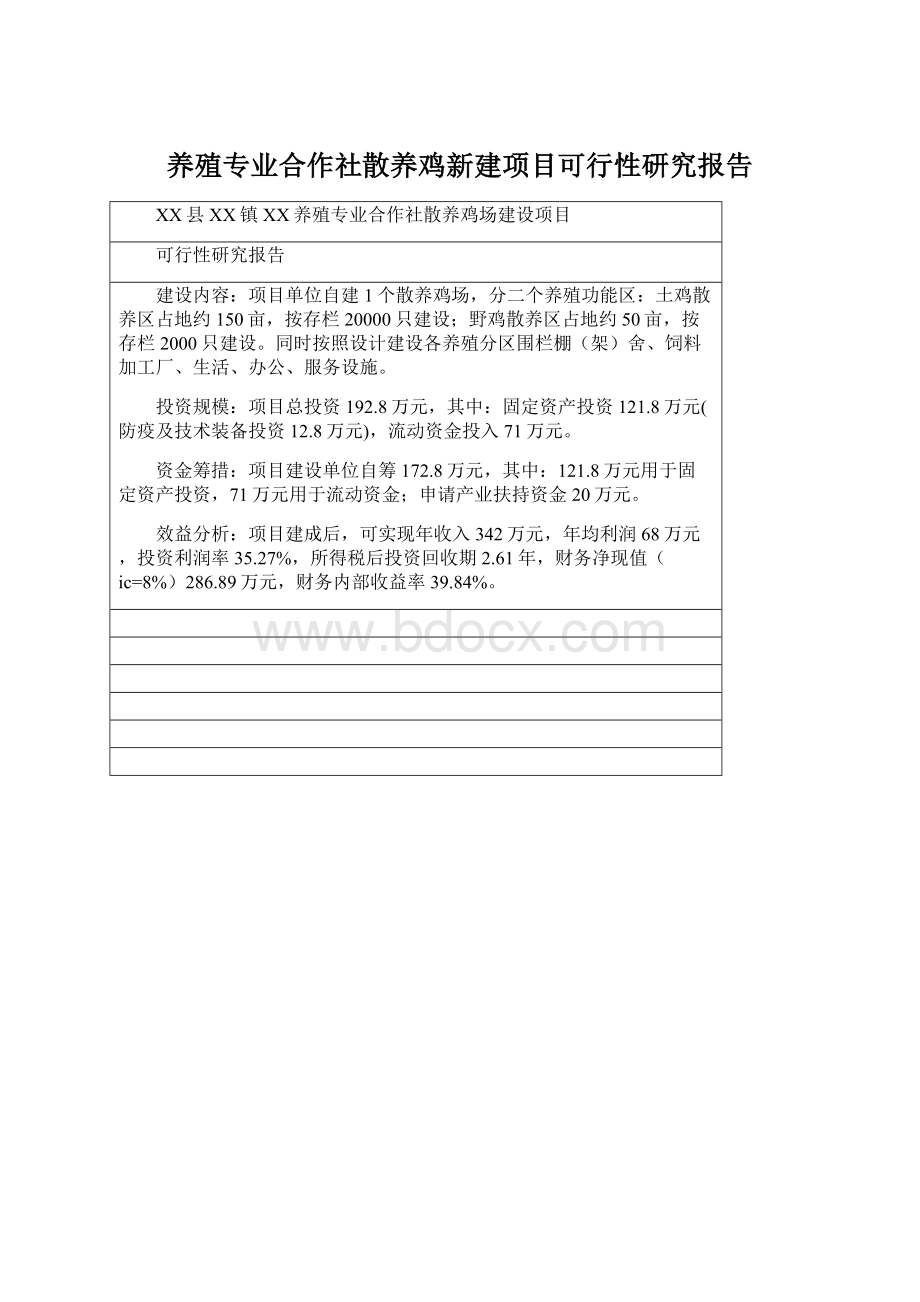 养殖专业合作社散养鸡新建项目可行性研究报告Word文档下载推荐.docx_第1页