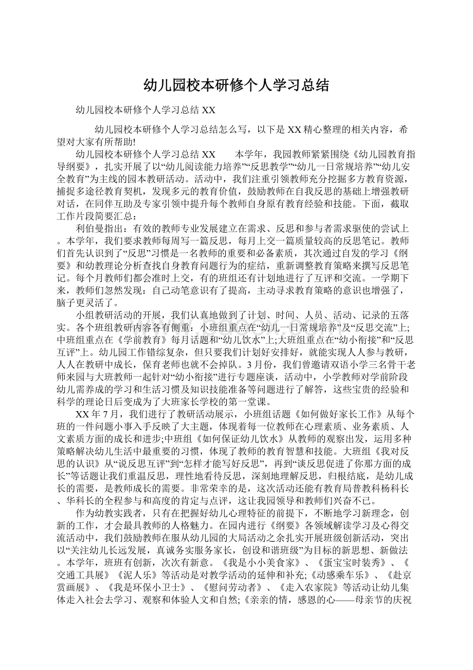 幼儿园校本研修个人学习总结.docx