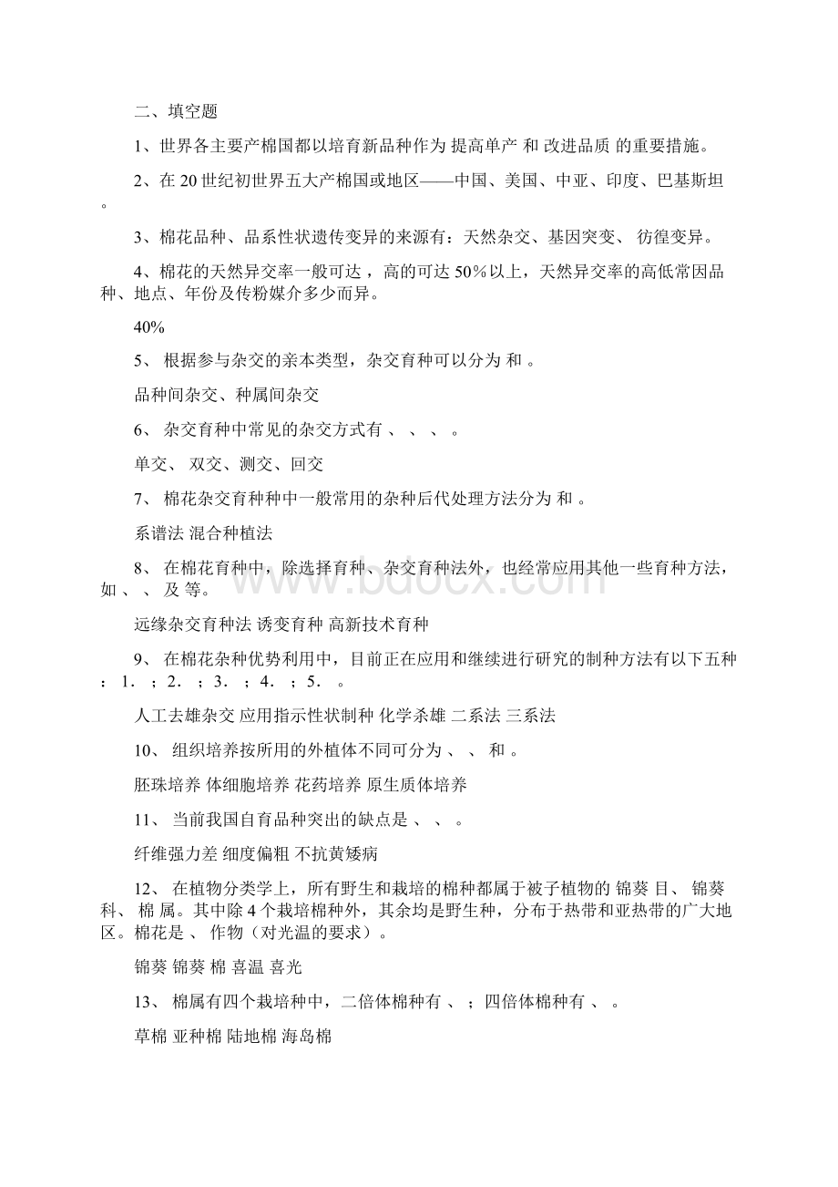 作物育种学各论棉花试题库答案版分析文档格式.docx_第2页